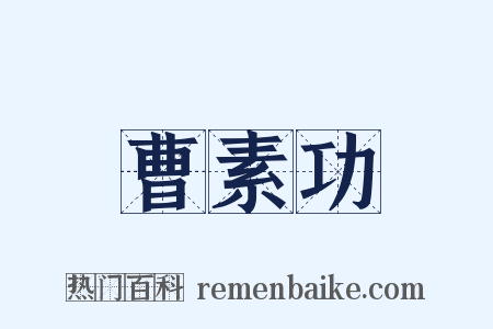 曹素功是什么意思的图片